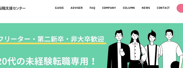 転職サイト日本若者転職支援センター(安定のお仕事)の公式ホームページ画像