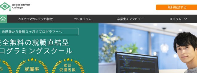転職サイトProgrammerCollege(プログラマカレッジ)の公式ホームページ画像