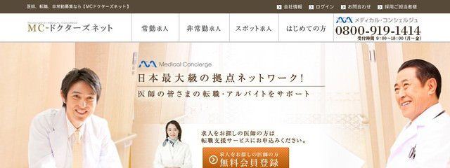 転職サイトMCドクターズネットの公式ホームページ画像