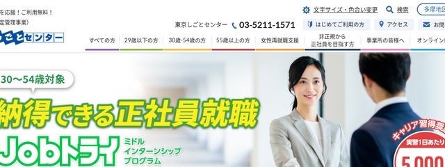 転職サイト東京しごとセンター(正社員就職応援プロジェクト)の公式ホームページ画像