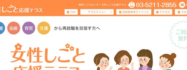 転職サイト東京しごとセンター(女性しごと応援テラス)の公式ホームページ画像