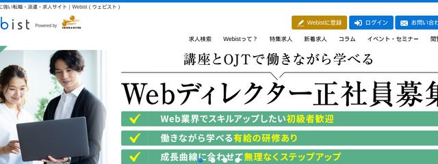 転職サイトWebist(ウェビスト)の公式ホームページ画像
