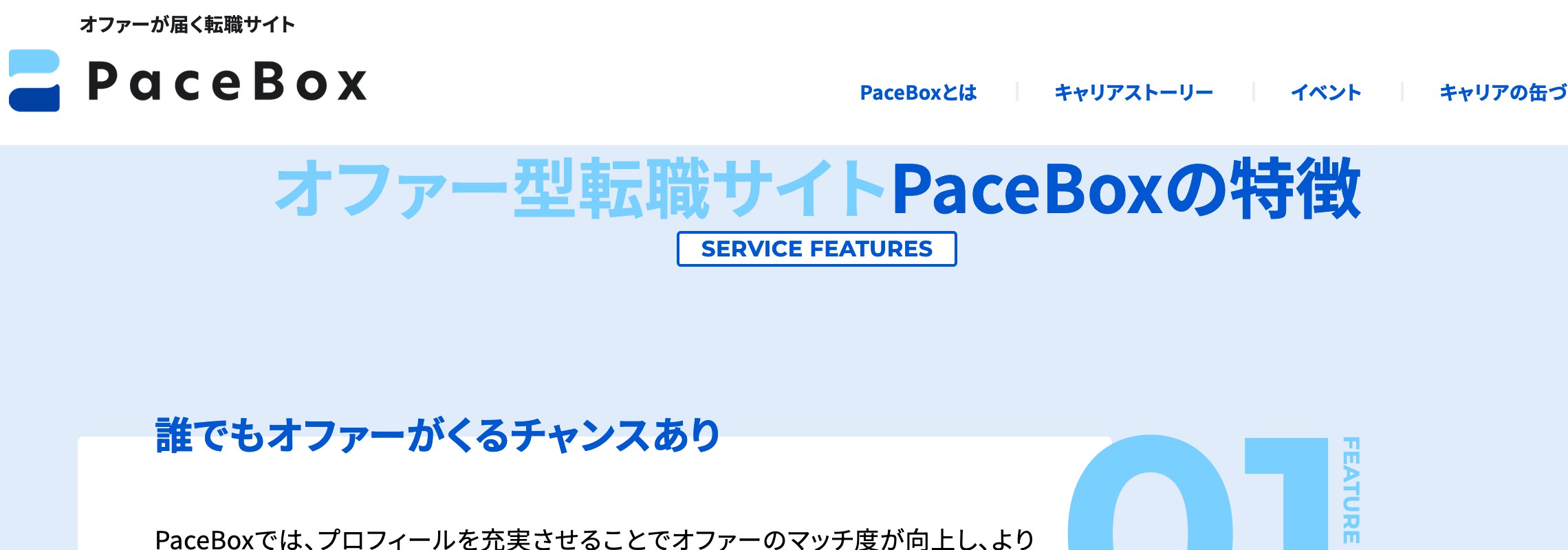転職サイトPaceBox(ペースボックス)の公式ホームページ画像